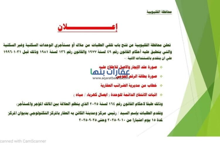 تعلن محافظة القليوبية عن فتح باب تلقي الطلبات من ملاك أو مستأجري الوحدات السكنية وغير السكنية والتي ينطبق عليه أحكام القانون رقم 49 لسنة 1977 والقانون رقم 136 لسنة 1981 وذلك قبل 31-1-1996