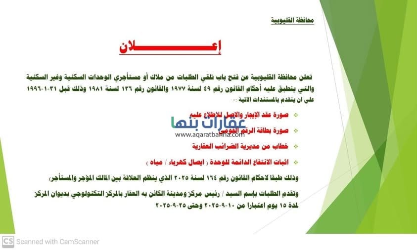 تعلن محافظة القليوبية عن فتح باب تلقي الطلبات من ملاك أو مستأجري الوحدات السكنية وغير السكنية والتي ينطبق عليه أحكام القانون رقم 49 لسنة 1977 والقانون رقم 136 لسنة 1981 وذلك قبل 31-1-1996